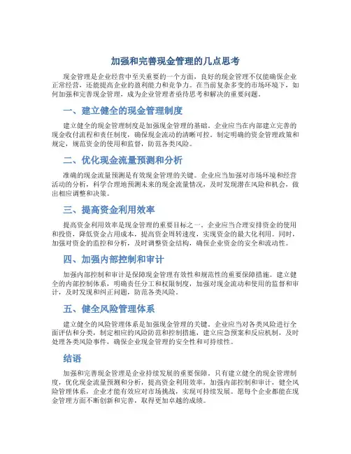 加强和完善现金管理的几点思考(doc4)