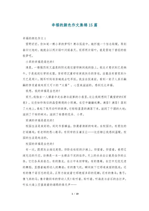 幸福的颜色作文集锦15篇