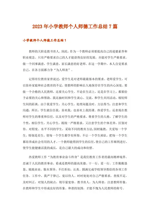 2023年小学教师个人师德工作总结7篇