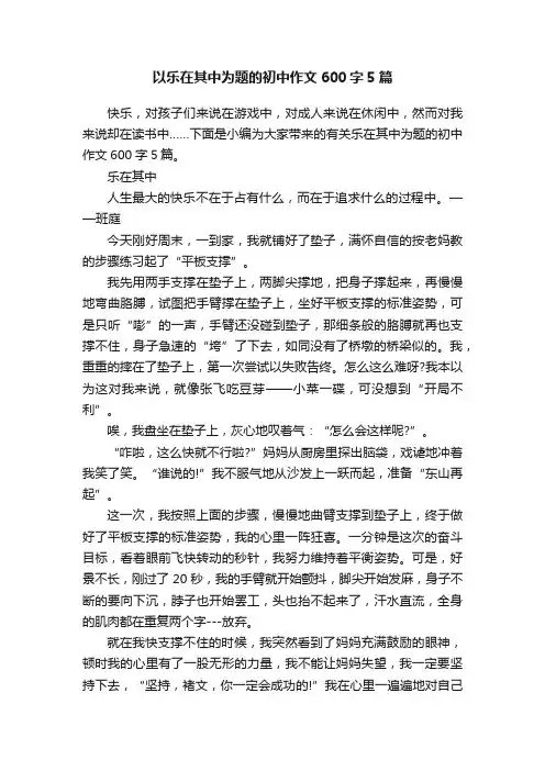 以乐在其中为题的初中作文600字5篇