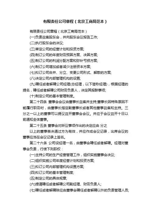有限责任公司章程（北京工商局范本）