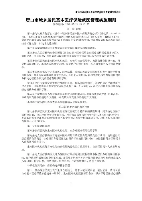 唐山市城乡居民基本医疗保险就医管理实施细则