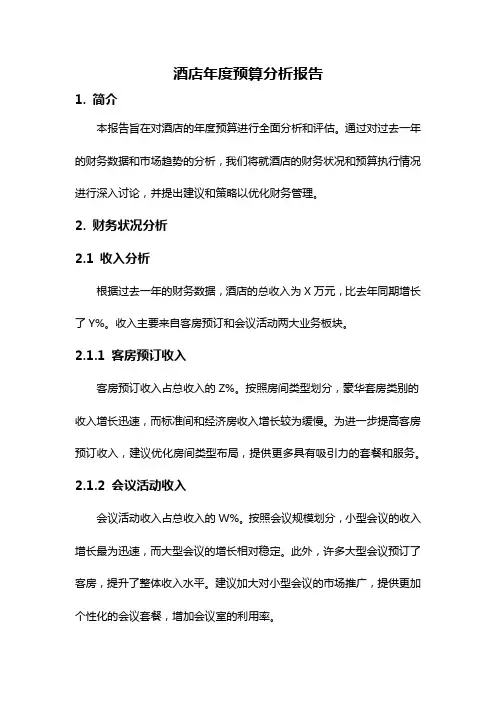 酒店年度预算分析报告