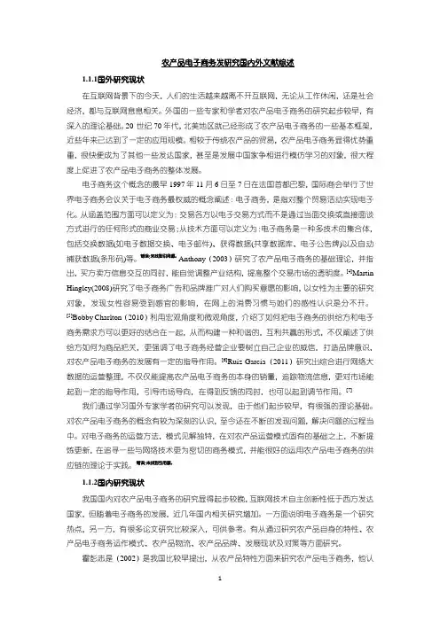 《农产品电子商务发探析国内外文献综述2800字》