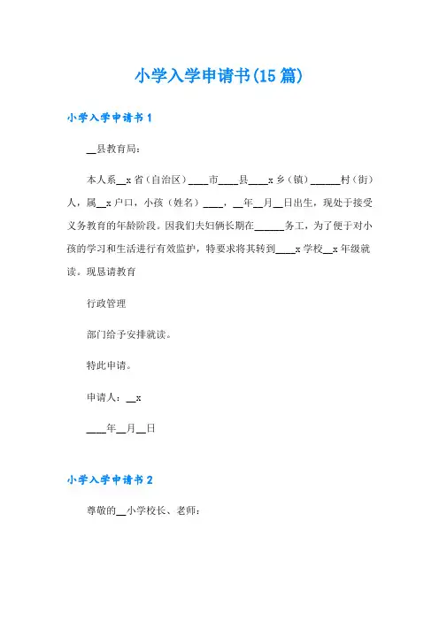 小学入学申请书(15篇)