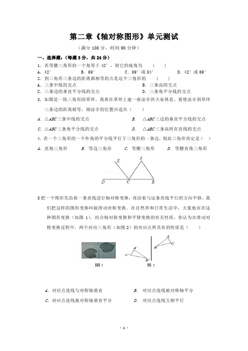 2020第二章《轴对称图形》单元测试(含答案)