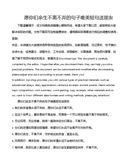 愿你们余生不离不弃的句子唯美短句送朋友