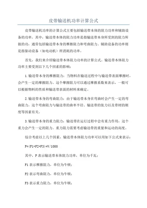 皮带输送机功率计算公式