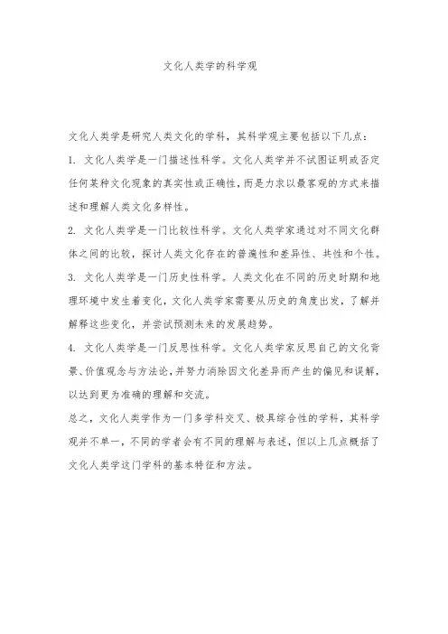 文化人类学的科学观
