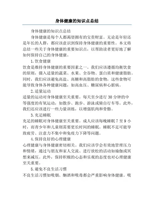 身体健康的知识点总结
