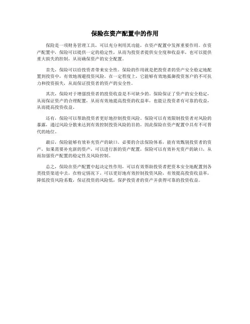 保险在资产配置中的作用
