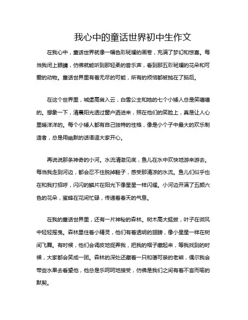 我心中的童话世界初中生作文
