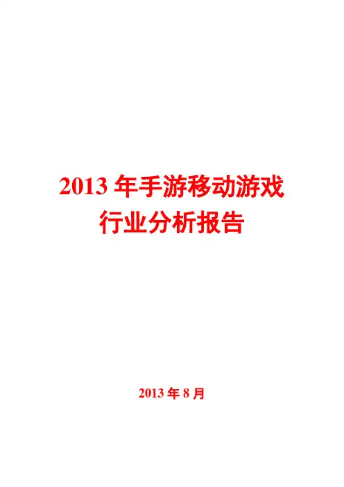 2013年手游移动游戏行业分析报告