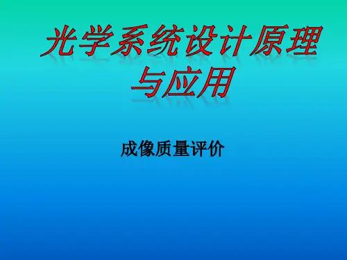 07 光学系统成像质量评价