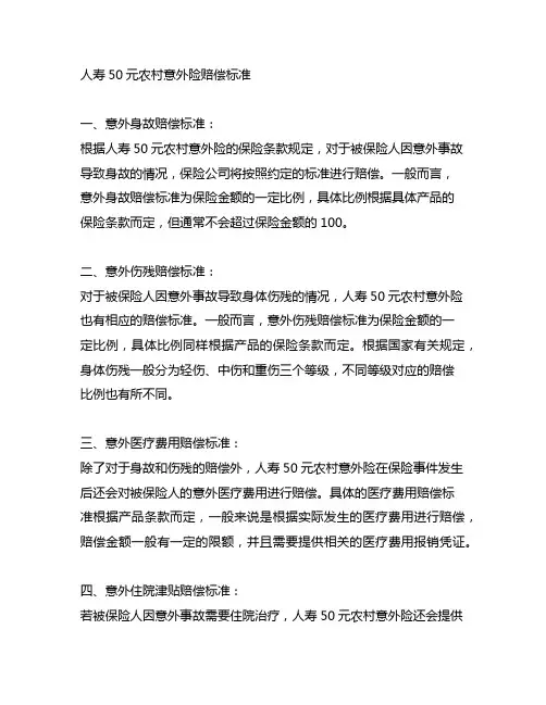 人寿50元农村意外险赔偿标准