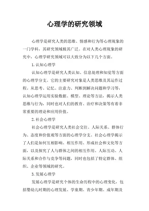 心理学的研究领域