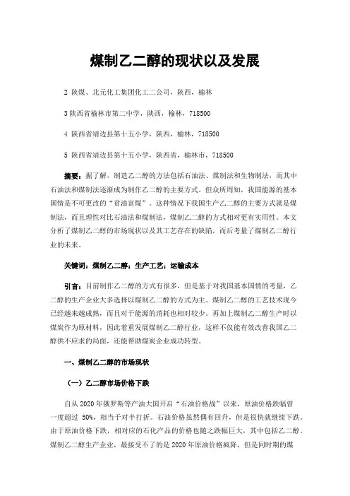 煤制乙二醇的现状以及发展