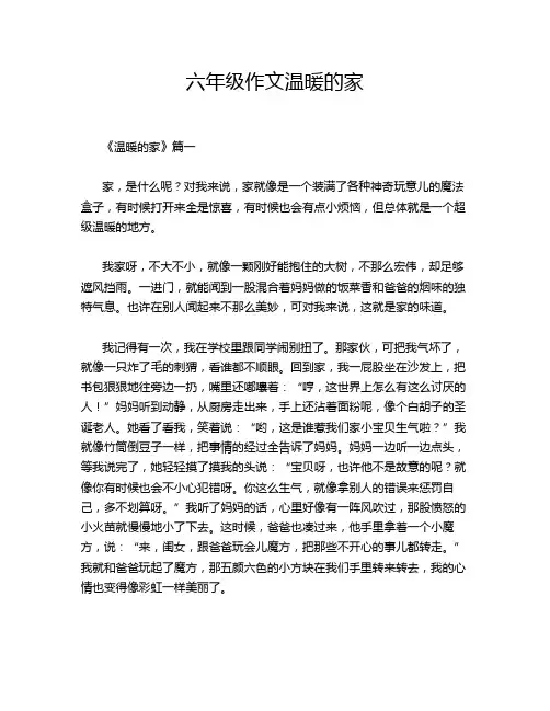 六年级作文温暖的家