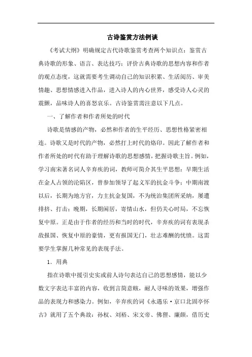 古诗鉴赏方法例谈论文
