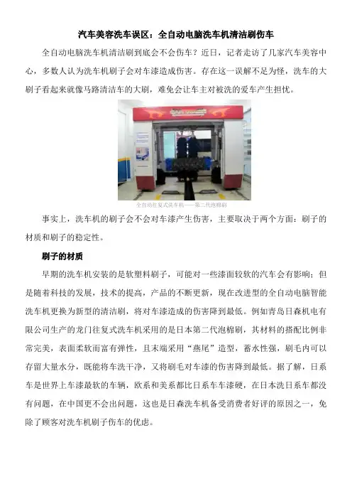 汽车美容洗车误区：全自动电脑洗车机清洁刷伤车
