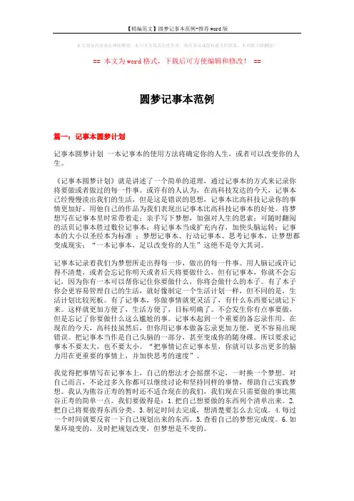 【精编范文】圆梦记事本范例-推荐word版 (10页)