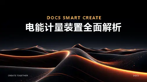 电能计量装置