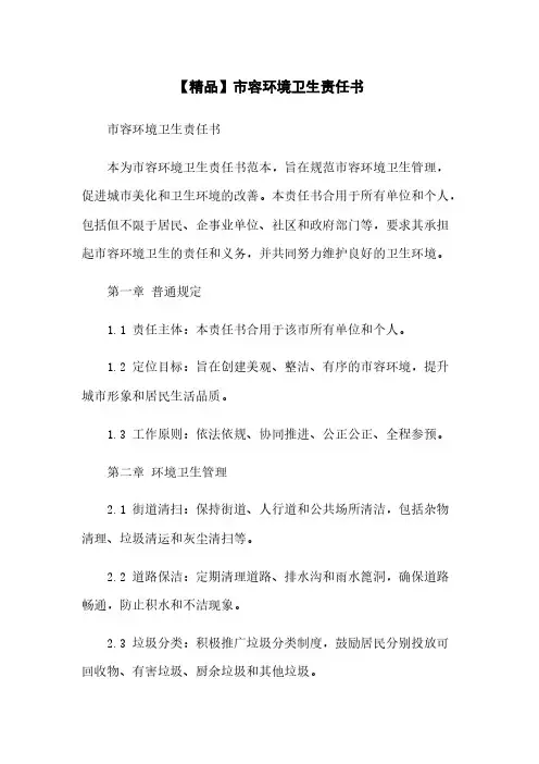 【精品】市容环境卫生责任书