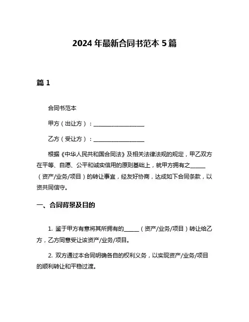 2024年最新合同书范本5篇