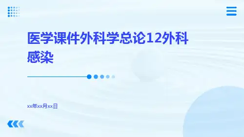 医学课件外科学总论12外科感染