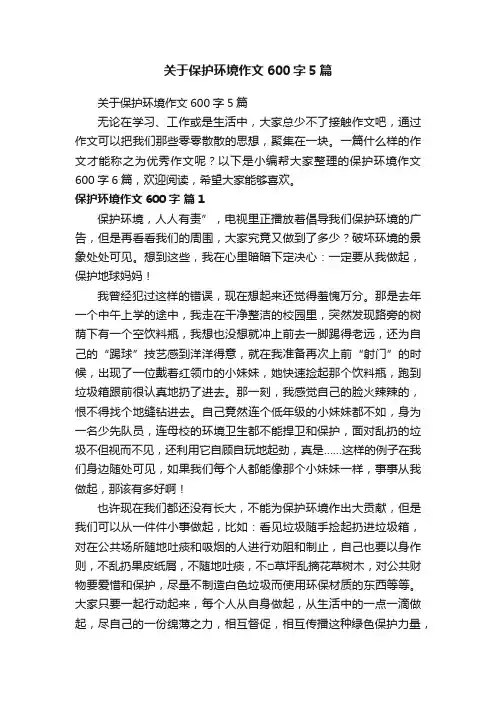 关于保护环境作文600字5篇