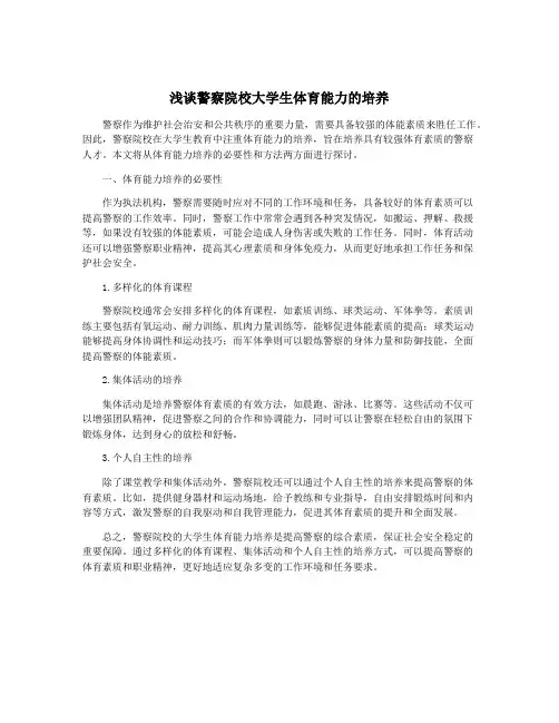 浅谈警察院校大学生体育能力的培养