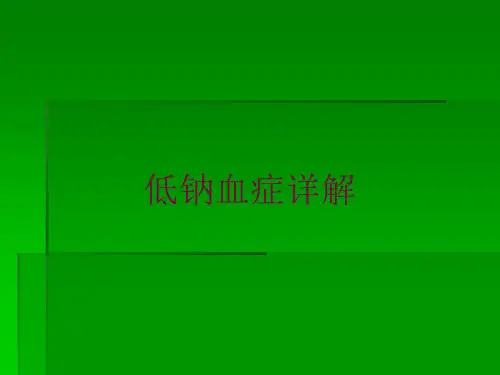 低钠血症详解培训课件