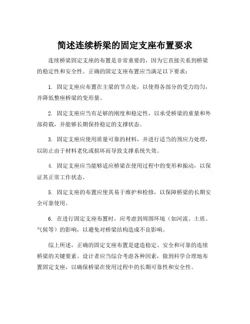 简述连续桥梁的固定支座布置要求