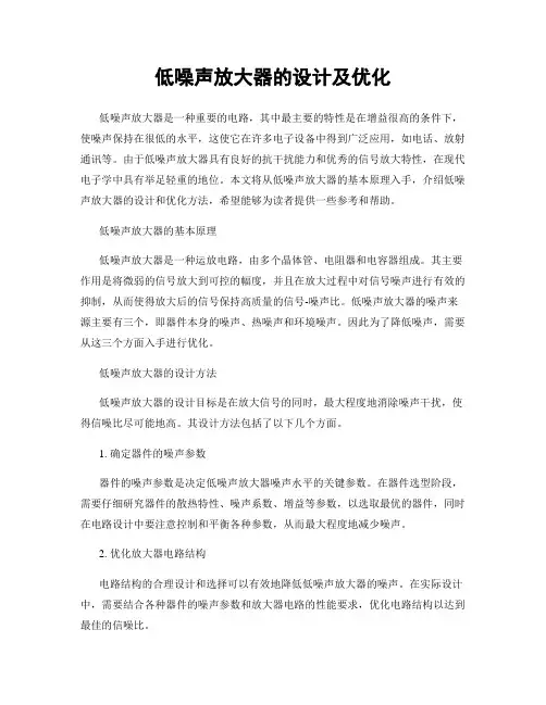 低噪声放大器的设计及优化