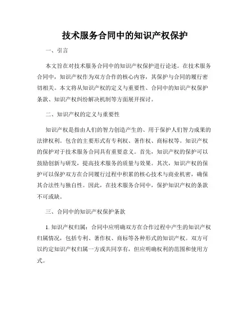技术服务合同中的知识产权保护