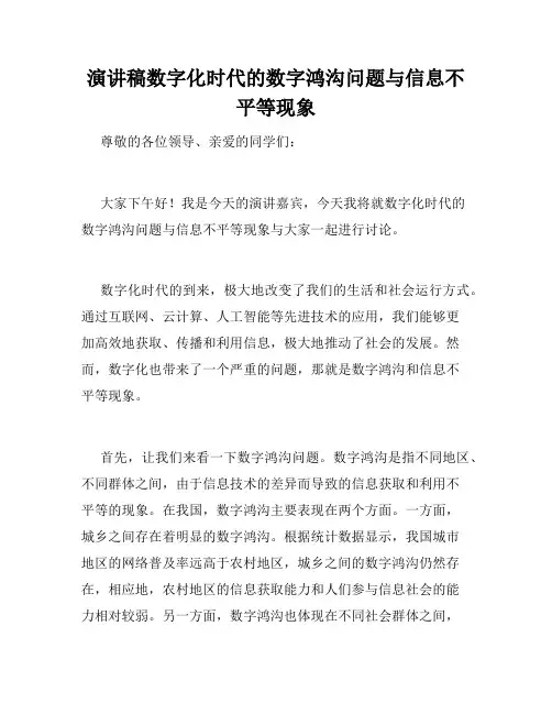 演讲稿数字化时代的数字鸿沟问题与信息不平等现象