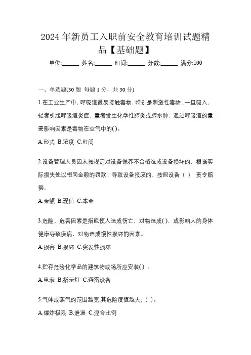 2024年新员工入职前安全教育培训试题精品【基础题】