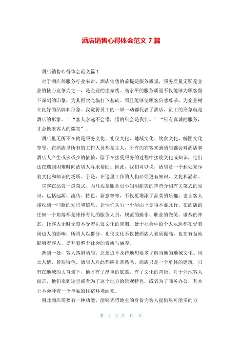 酒店销售心得体会范文7篇