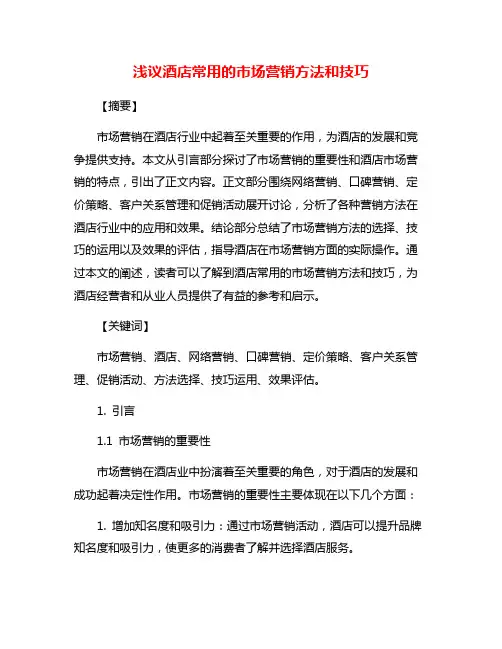 浅议酒店常用的市场营销方法和技巧