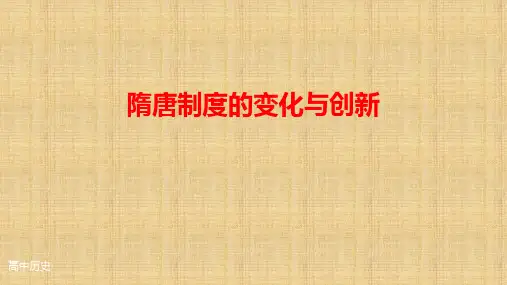 统编版高中历史 必修中外历史纲要上册 第7课 隋唐制度的变化与创新-课件 20ppt
