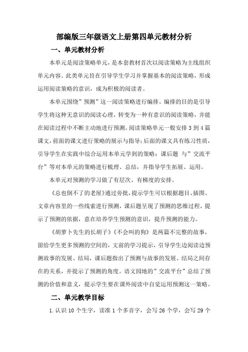 部编版三年级语文上册第四单元教材分析