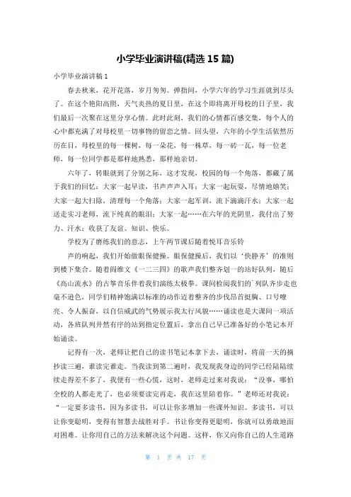 小学毕业演讲稿(精选15篇)