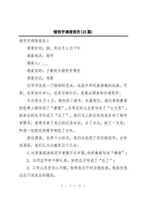错别字调查报告(15篇)