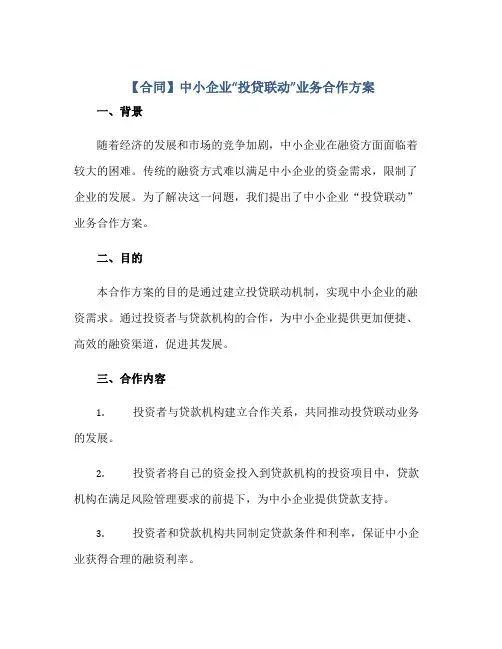 2023【合同】中小企业“投贷联动”业务合作方案正规范本(通用版)