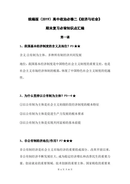 统编版(2019)高中政治必修二《经济与社会》期末复习必背知识点汇编