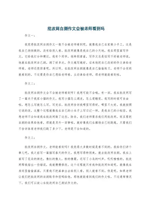 批改网自测作文会被老师看到吗