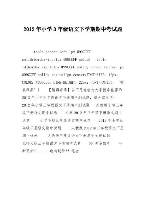 2012年小学3年级语文下学期期中考试题