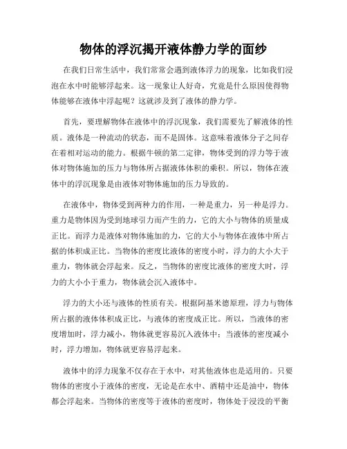 物体的浮沉揭开液体静力学的面纱