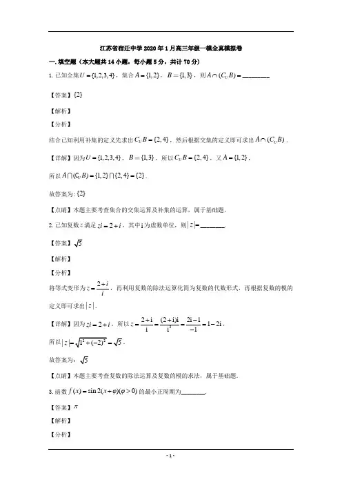 江苏省宿迁中学2020届高三上学期1月一模全真模拟卷数学试题 Word版含解析