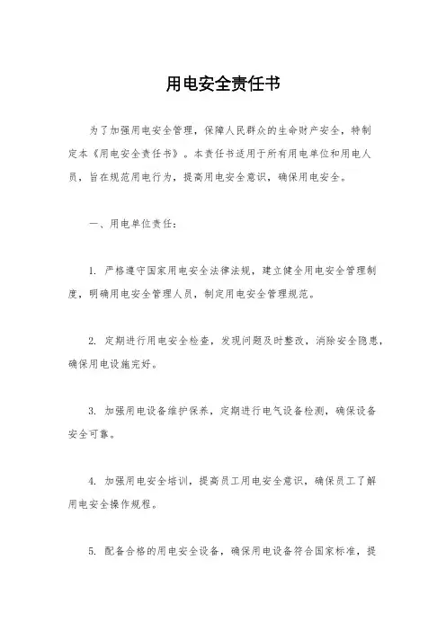 用电安全责任书